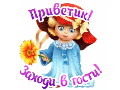 Приветик! Заходи в гости!