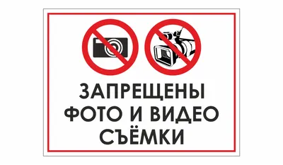 Векторный знак «Фотографировать запрещено» — Abali.ru