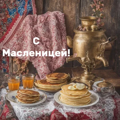 А завтра уже Масленица