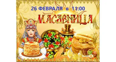 Культурно-массовое мероприятие «Масленица у ТЦ Солнечный» 1 марта 2020 года  - Like44.ru