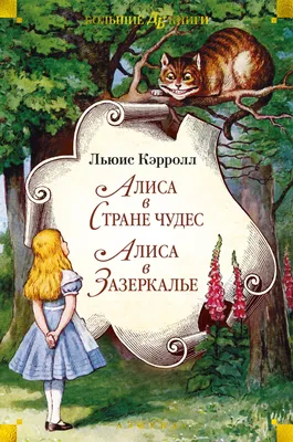 Алиса в Стране чудес. Алиса в Зазеркалье – Книжный интернет-магазин  Kniga.lv Polaris