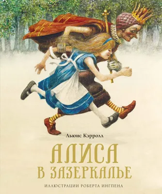Книга Эксмо Алиса в Зазеркалье купить по цене 1152 ₽ в интернет-магазине  Детский мир