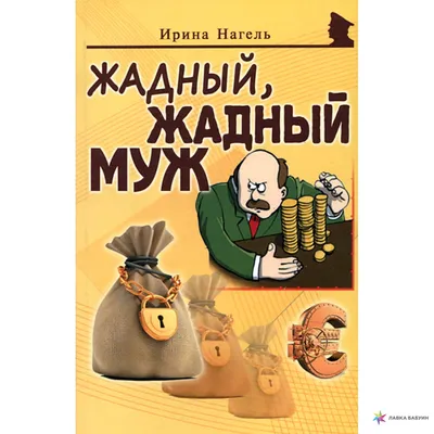 Жадный, жадный муж, , Майор купить книгу 978-5-98551-214-4 – Лавка Бабуин,  Киев, Украина