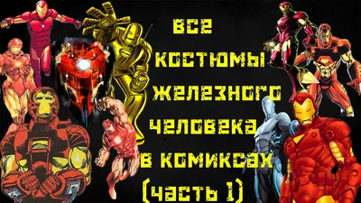 Герои и костюмы: Железный Человек | ВКонтакте