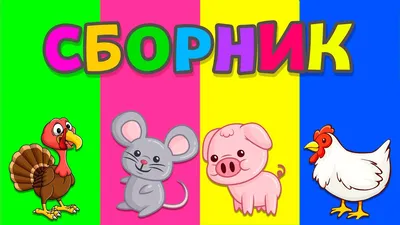 Сборник! Развивающие мультики про животных для детей - YouTube