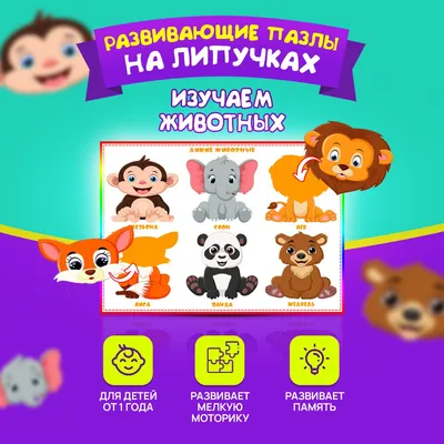 Развивающая игра на липучках, изучаем животных \"Дикие животные\" для детей  от 1 года. - купить с доставкой по выгодным ценам в интернет-магазине OZON  (747403134)