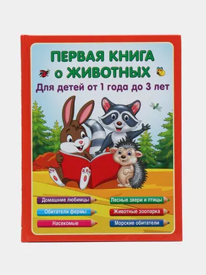 Первая книга о животных, Виноградова Е. А купить по низким ценам в  интернет-магазине Uzum (488163)