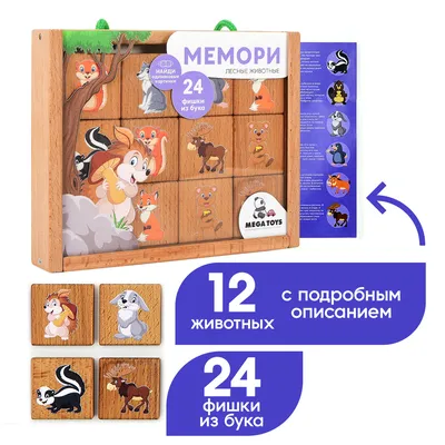 Настольная игра обучающая мемори для детей из дерева MEGA TOYS Лесные  животные / развивающие дидактические игрушки от 1 года мемо, найди пару -  купить с доставкой по выгодным ценам в интернет-магазине OZON (381806290)