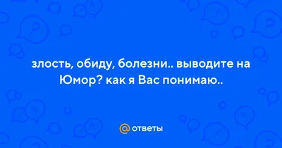 Обида: как распаковать «упакованную злость» » ИНТЕЛРОС