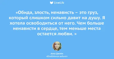 Считается, что обида — это злость, которую мы не можем выразить. Например,  я злюсь, что друг не нашёл времени.. | ВКонтакте