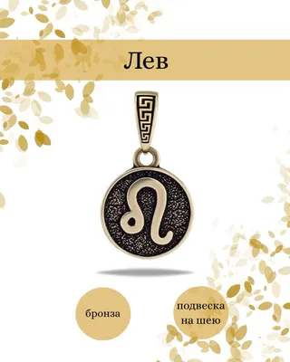 Позолоченная Фигурка \"Знак Зодиака - Лев\" (ID#65514327), цена: 566 ₴,  купить на Prom.ua