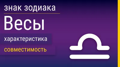 Знак зодиака Весов иллюстрация вектора. иллюстрации насчитывающей зодиак -  197596313