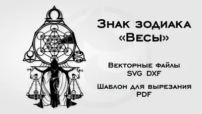 Сахарная картинка для торта \"Знак зодиака Весы\" съедобная картинка  украшение для торта и выпечки - купить с доставкой по выгодным ценам в  интернет-магазине OZON (702428666)