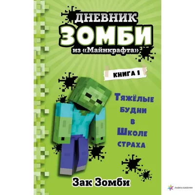 Дневник Зомби из «Майнкрафта». Книга 1. Тяжёлые будни в Школе Страха, ,  БОМБОРА купить книгу 978-5-04-115597-1 – Лавка Бабуин, Киев, Украина