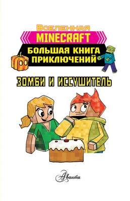 Minecraft. Зомби! Пока не придёт доктор Хайко Вольц - купить книгу  Minecraft. Зомби! Пока не придёт доктор в Минске — Издательство АСТ на OZ.by