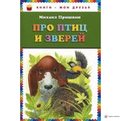 Рассказы про птиц и зверей, , АСТ купить книгу 978-5-17-111871-6 – Лавка  Бабуин, Киев, Украина