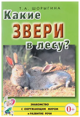 Найди и покажи животных в лесу купить книгу с доставкой по цене 654 руб. в  интернет магазине | Издательство Clever