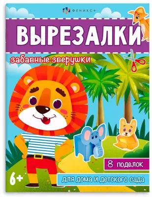 Зверушки на опушке: занимательные занятия для детей 3-4 лет в сопровождении  зайчат – купить по цене: 22,50 руб. в интернет-магазине УчМаг