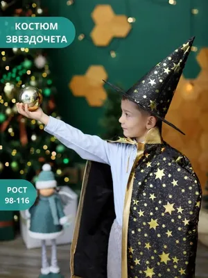 Карнавальный костюм Волшебник, Звездочет - купить с доставкой по выгодным  ценам в интернет-магазине OZON (395512488)
