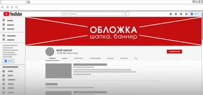 Как правильно оформить канал на Ютубе (инструкция)