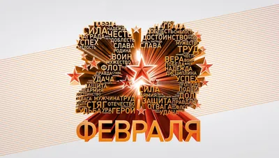 КОМПАНИЯ «ПРЕМЬЕР СБ» ПОЗДРАВЛЯЕТ ВСЕХ С 23 ФЕВРАЛЯ – ДНЕМ ЗАЩИТНИКА  ОТЕЧЕСТВА! | PR-SB