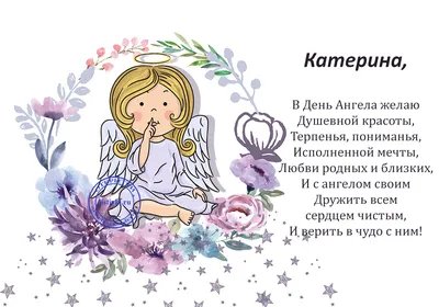 Именины Екатерины 2023 - картинки, открытки и поздравления, которыми можно  поздравить с Днем ангела