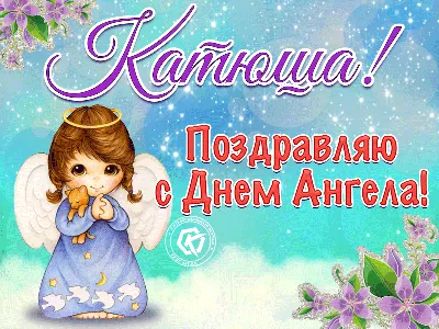 С днем ангела Екатерины - поздравления, картинки и открытки - Главред