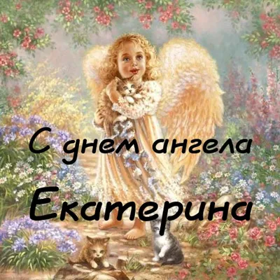 День ангела Екатерины 7 декабря - открытки и поздравления - Апостроф
