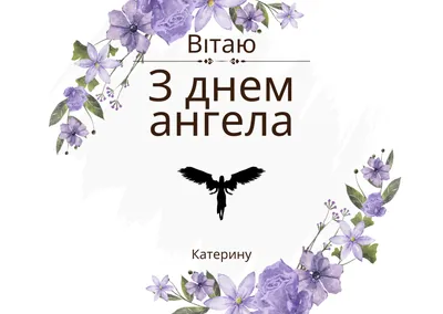 День ангела Екатерины в Украине - поздравление с праздником в стихах и  прозе - Lifestyle 24