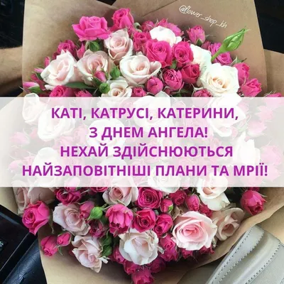 День ангела Екатерины 2023 - поздравления на украинском, открытки и  видеопоздравления