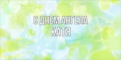 В ДЕНЬ СВЯТОЙ ЕКАТЕРИНЫ, У КАТЮШИ ИМЕНИНЫ! С ДНЕМ АНГЕЛА КАТЮША! - YouTube