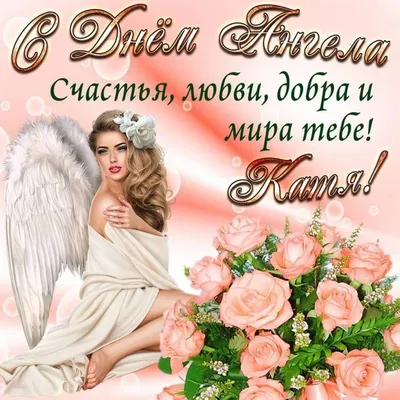 День ангела Екатерины - лучшие поздравления в открытках и СМС | Стайлер