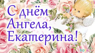 Картинки с Днем святой Екатерины – лучшие поздравления на украинском языке  ко Дню Екатерины и красивые открытки - День Екатерины 24 ноября