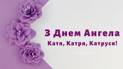 Открытка Катенька С днем ангела.