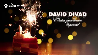 David Divad - С днем рождения - YouTube