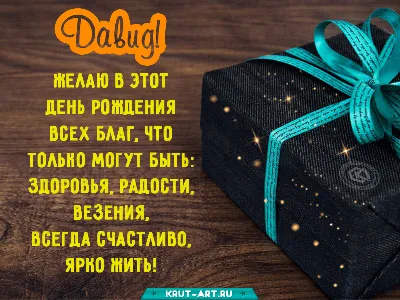 Давид, с Днём Рождения: гифки, открытки, поздравления - Аудио, от Путина,  голосовые