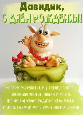 Праздничная, мужская открытка с днём рождения Давида - С любовью,  Mine-Chips.ru