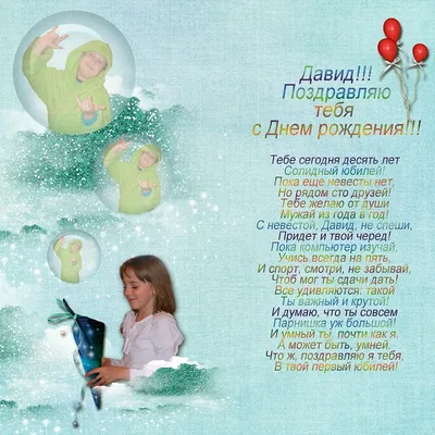 Давид, с Днём Рождения: гифки, открытки, поздравления - Аудио, от Путина,  голосовые