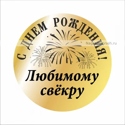 юбилейнаядата #свёкор,папа,дедушка# #сднемрождениятебя | TikTok