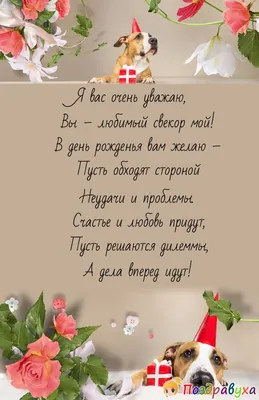 Праздничная, мужская открытка с днём рождения свекра в прозе - С любовью,  Mine-Chips.ru