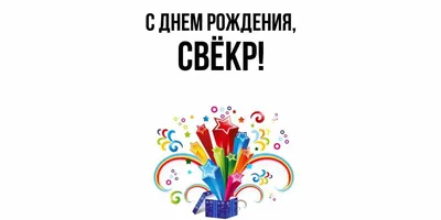 Поздравления с днем рождения свекру открытка (картинка)