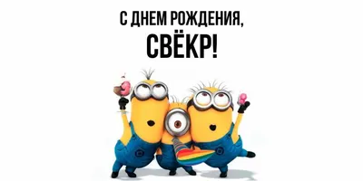 С днём рождения Свекр! Поздравляю! #рек #свекр #сднемрождения #рекомен... |  TikTok