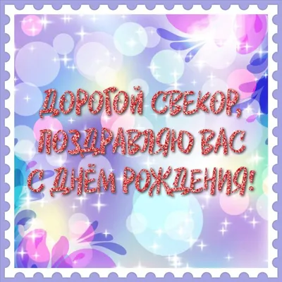 Картинка для поздравления с Днём Рождения свекру от невестки - С любовью,  Mine-Chips.ru