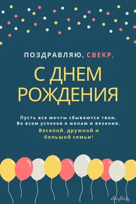 Картинки и Открытки с Днем рождения Свекру