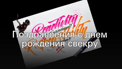 Поздравления с днем рождения свекру от невестки - 68 фото