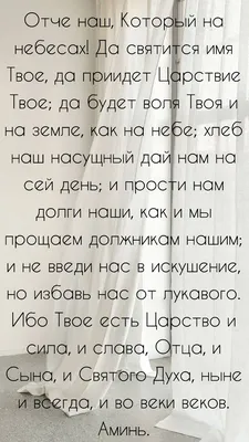 Отче наш молитва. Картинка с молитвой и пояснение текста. | Nezhno Верую |  Дзен