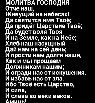 Молитва Господня «ОТЧЕ НАШ» Отче наш, Живущий на небесах! Да святится имя  Твоё; Да придёт Царствие Твоё; Да будет воля Твоя И … | Отче наш, Найти  счастье, Молитвы