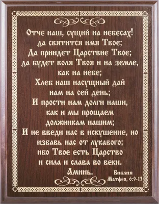 🙏 Молитва «ОТЧЕ НАШ», помогает в любых ситуациях Отче наш, сущий на  небесах! Да святится имя Твое; Да приидет Царствие Твое; да будет… |  Instagram