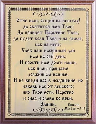 Молитва Отче Наш\" Библия Матфея 6:9-13. 26х20 см. купить в Москве |  интернет-магазине подарков PODAROK-ARS.RU