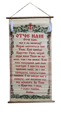 Молитва Отче наш, соломка (укр. язык) ➔ в магазине церковных товаров оптом  | Dohiar.com.ua